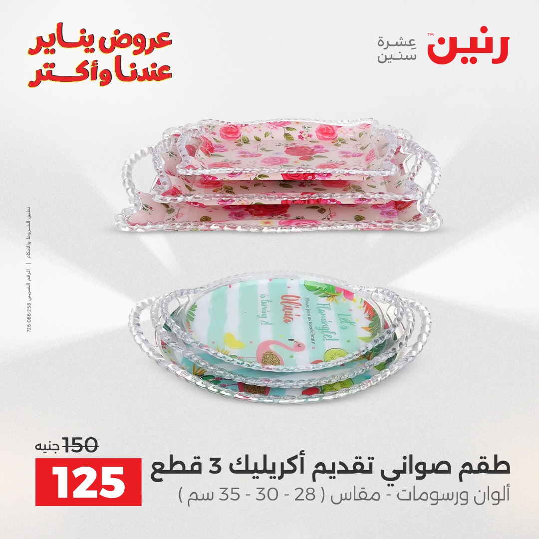 raneen offers from 26dec to 27dec 2025 عروض رنين من 26 ديسمبر حتى 27 ديسمبر 2025 صفحة رقم 9